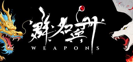 群名兵册 Weapons